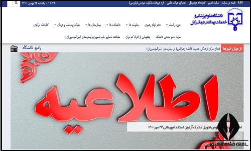 سایت دانشگاه علوم پزشکی زابل zbmu.ac.ir